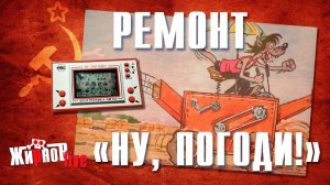Ремонт, замена корпуса Электроники ИМ «Ну, погоди!» (игра на экране)