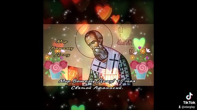 Мир Вашему Дому! 15 мая Святой Афанасий. смотреть онлайн