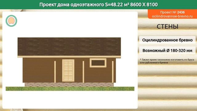 Проект дома № 2436 в один этаж 48 м2 8.6 X 8.1 из оцилиндрованного бревна смотреть онлайн