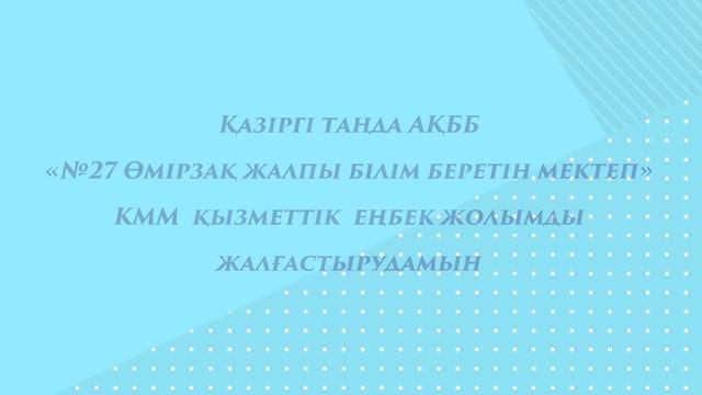 Психолог мұғалімдерге арналған таныстыру #tarazvfx_таныстыру