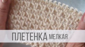 Фактурная Плетенка спицами