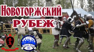 Новоторжский рубеж. Бугурты. Сход 1.