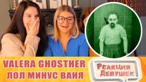 Реакция девушек. Valera Ghosther - Лол минус Ваня ❤️. Реакция.