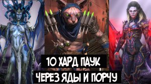 10 хард паук через порчу и яды. Прохождение в 4 героя и 4 варианта команды. Бюджетные составы .Raid
