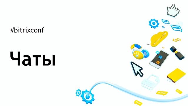 Чаты и открытые линии. Вы просили - мы сделали! смотреть онлайн