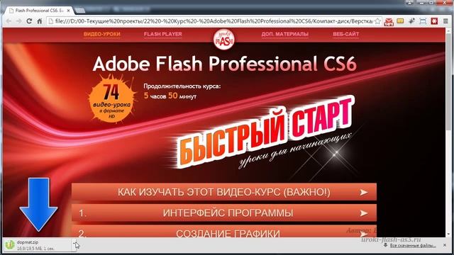 Как изучать видео-курс Flash CS6. Быстрый старт смотреть онлайн