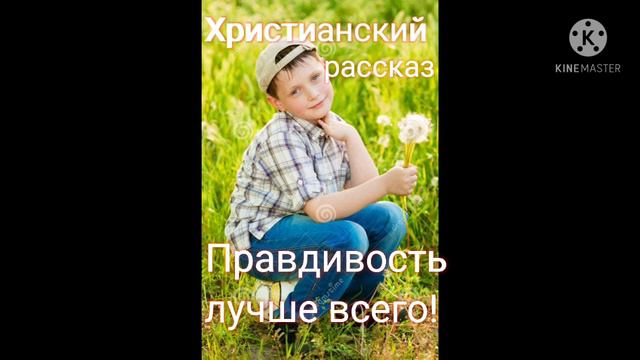 🌺Правдивость лучше всего! 🌺(христианский детский рассказ) смотреть онлайн