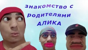 СЕРИАЛ: Алик и его странная семейка - «ЗНАКОМСТВО С РОДИТЕЛЯМИ» - СЕРИЯ 1