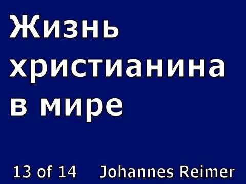 13. Жизнь христианина в мире смотреть онлайн