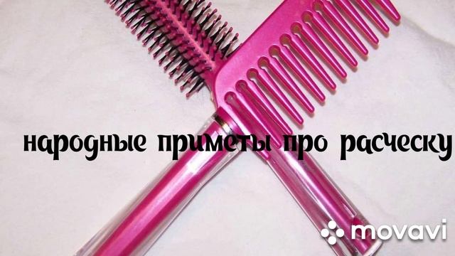 Народные приметы про расческу. смотреть онлайн