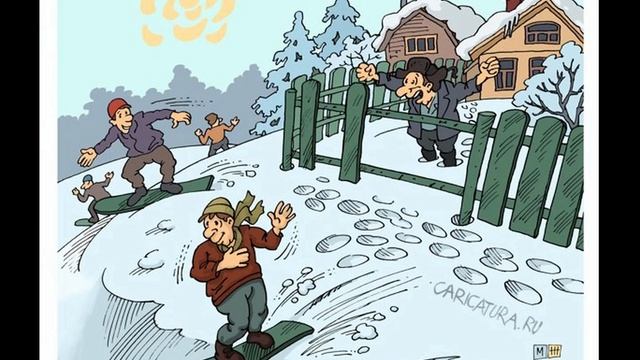 Топовые Весёлые картинки и карикатуры про РУССКУЮ ЗИМУ часть 1 смотреть онлайн