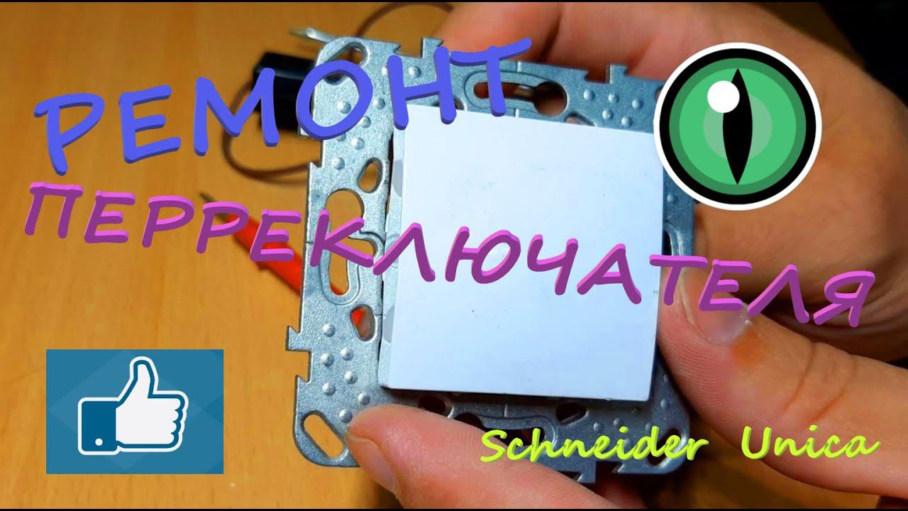 Переключатель освещения Schneider Unica. Ремонт. смотреть онлайн