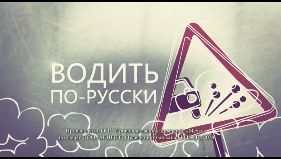 Водить по-русски.Эксклюзив смотреть онлайн