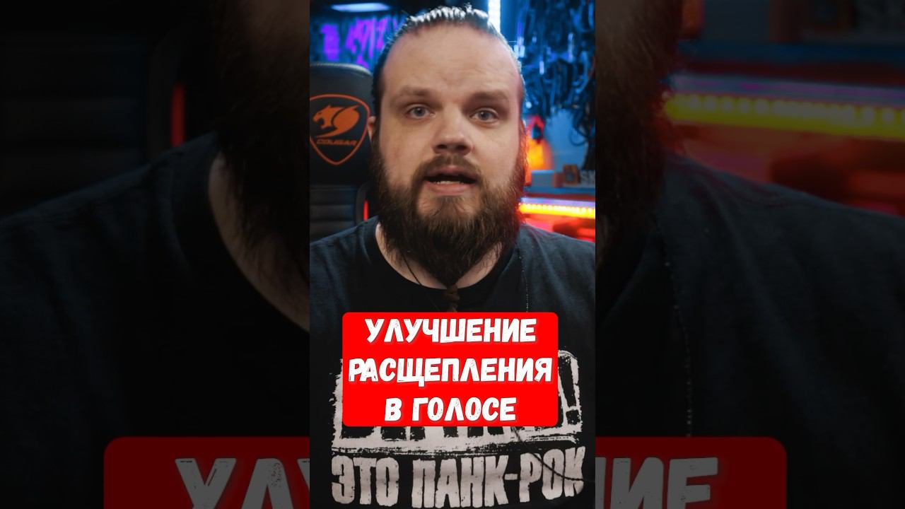 Улучшение расщепления в голосе смотреть онлайн