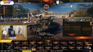 Актер, стрим по World of Tanks! АРИВААА,ПОГНАЛИ!