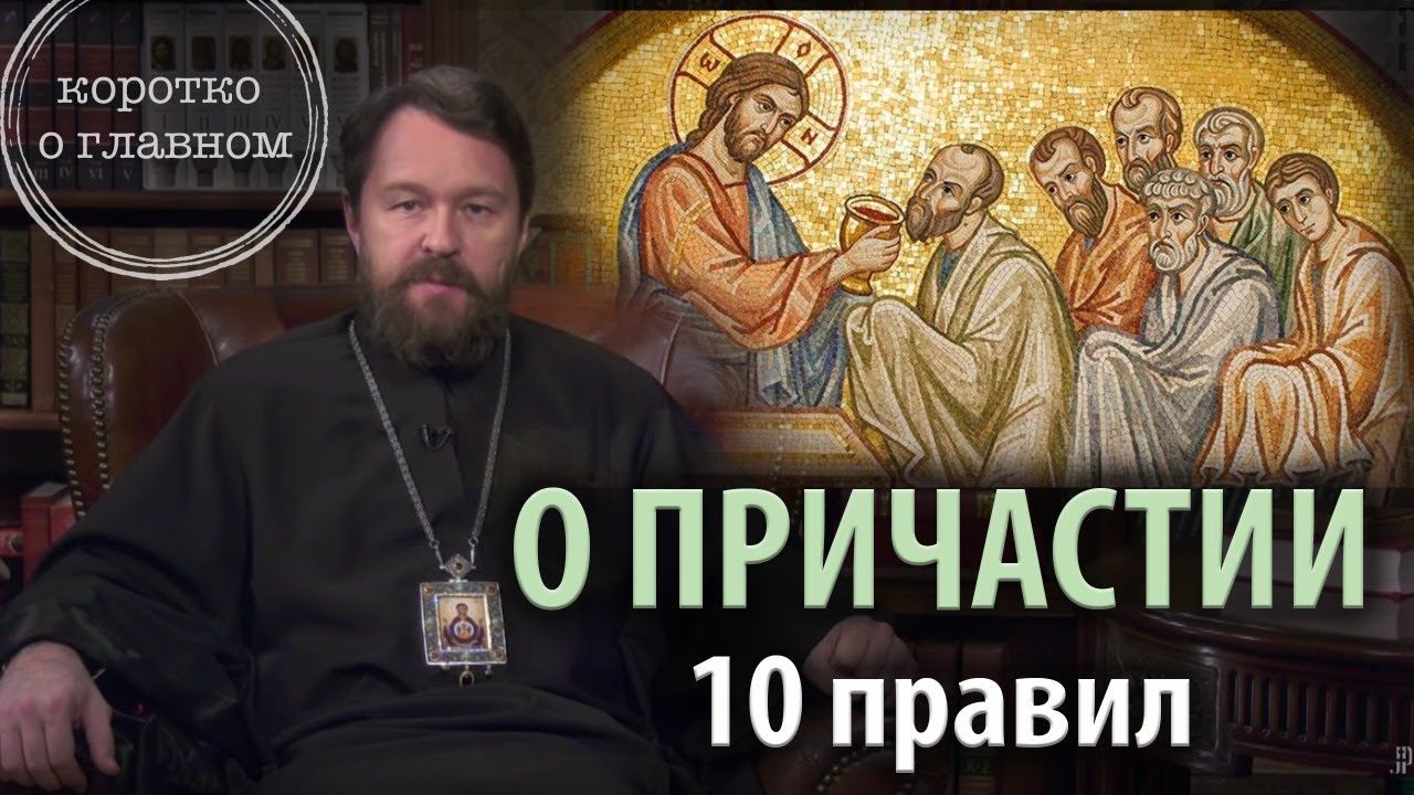 Что каждый православный должен знать о причастии. 10 правил смотреть онлайн