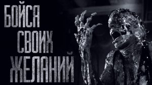 БОЙСЯ СВОИХ ЖЕЛАНИЙ... Страшные истории на ночь. Scary stories