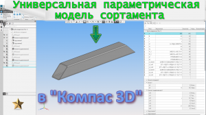 💥Универсальная параметрическая модель сортамента в «Компас 3D»