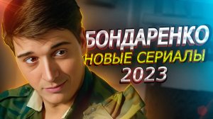 СТАНИСЛАВ БОНДАРЕНКО: Самые новые сериалы и фильмы 2023 года