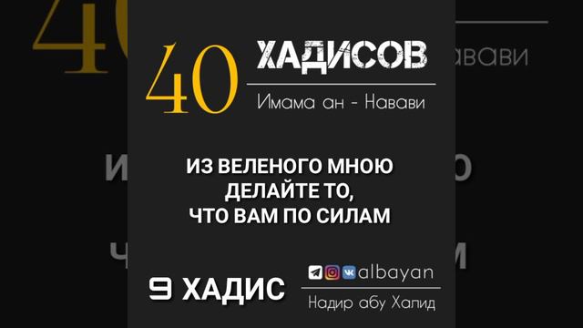 40 Хадисов Имама Навави 9/40 смотреть онлайн