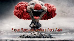 Ядерный взрыв в ЛостЛайт!