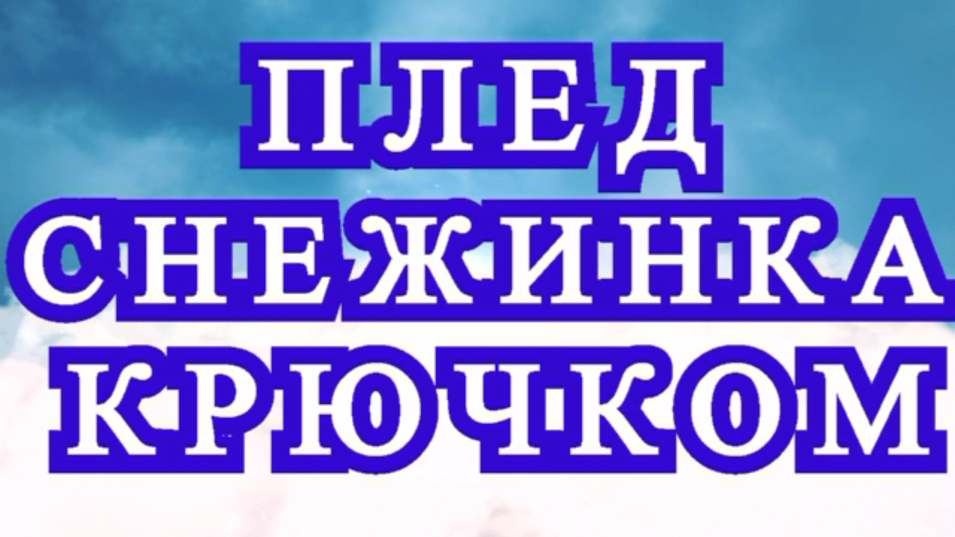 Плед Снежинка крючком - Мотив + Половина + Схема и описание смотреть онлайн