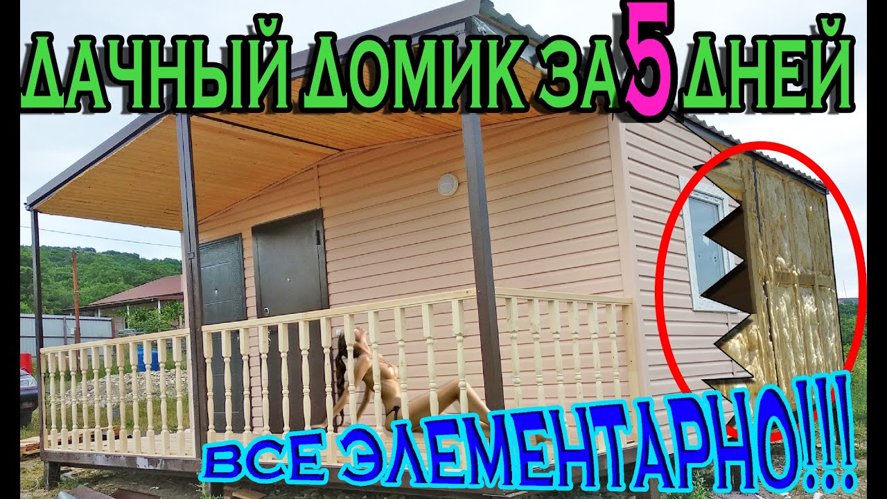 ДОМ НА МЕТАЛЛОКАРКАСЕ за 5 ДНЕЙ. Модульный дачный домик дешево и сердито. смотреть онлайн