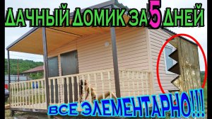 ДОМ НА МЕТАЛЛОКАРКАСЕ за 5 ДНЕЙ. Модульный дачный домик дешево и сердито.