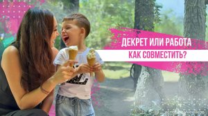 Как совмещать декрет и работу?