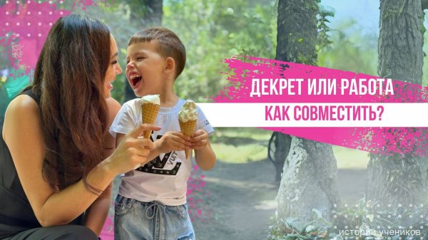 Как совмещать декрет и работу?