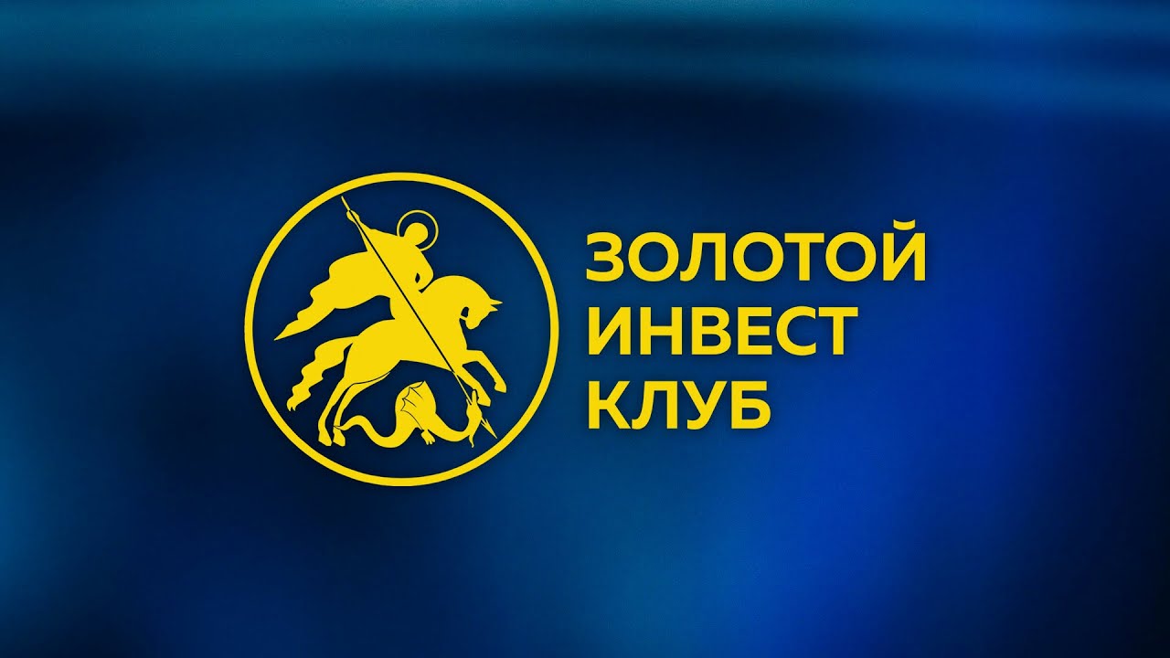 Золотой Инвест Клуб || Золотые монеты Георгий Победоносец || Инвестиции в золото смотреть онлайн