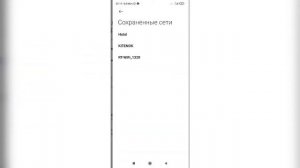 Как посмотреть сохранённую сеть вай фай к которой вы уже подключались на телефоне Андроид?
