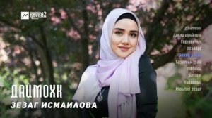 Зезаг Исмаилова - Даймохк (альбом) | KAVKAZ MUSIC CHECHNYA