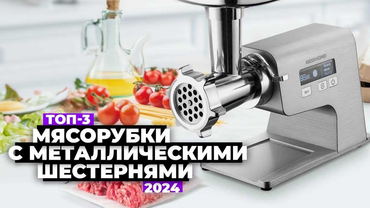ТОП-3: Лучшие мясорубки с металлическими шестернями. Рейтинг 2024 года ☑️ смотреть онлайн