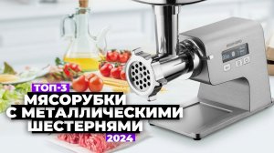 ТОП-3: Лучшие мясорубки с металлическими шестернями. Рейтинг 2024 года ☑️