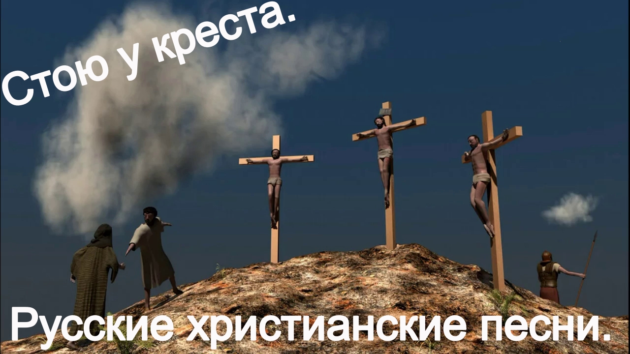 Стою у креста.(Со словами.)Христианские видео песни... смотреть онлайн