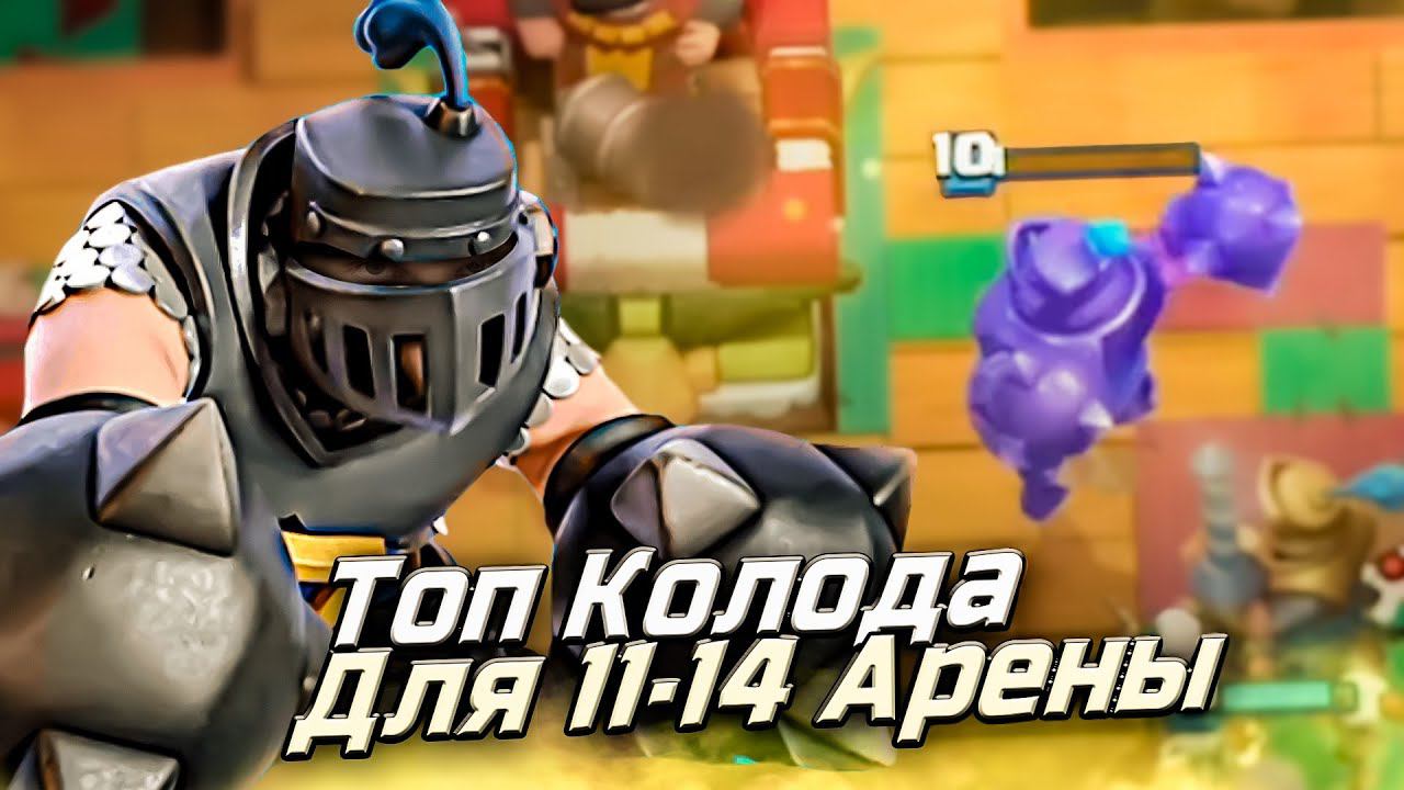 ТОП КОЛОДА с МЕГАРЫЦАРЕМ для ВСЕХ АРЕН до 5000 КУБКОВ в Клеш Рояль | Clash Royale смотреть онлайн