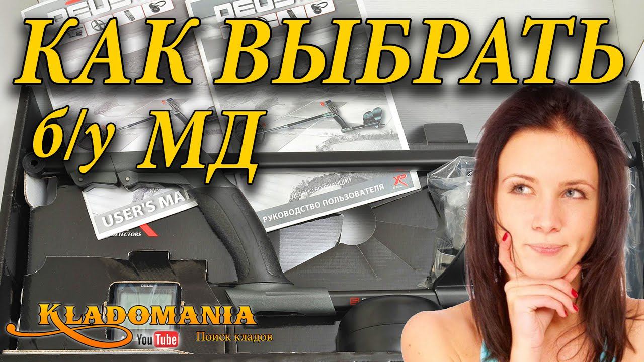 КАК ВЫБРАТЬ БУ МЕТАЛЛОИСКАТЕЛЬ. ✔ Советы и нюансы, а также ошибки при выборе бу металлоискателя. смотреть онлайн