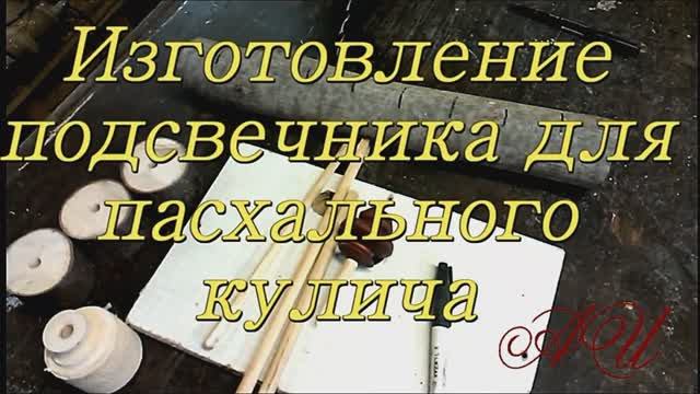 Подсвечник для Пасхального кулича..mp4 смотреть онлайн