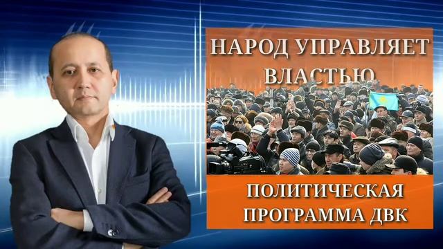 ПОЛИТИЧЕСКАЯ ПРОГРАММА ДВК смотреть онлайн