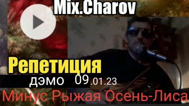Минус_09.01.23_ Рыжая_Осень-Лиса--Михаил_Чаров смотреть онлайн