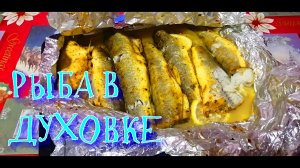 НАВАГА В ДУХОВКЕ. Простой рецепт приготовления.