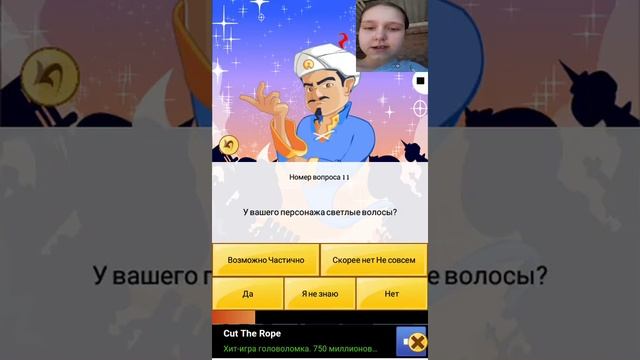 Играю в Акинатора! Он угадал кого я загадала! смотреть онлайн