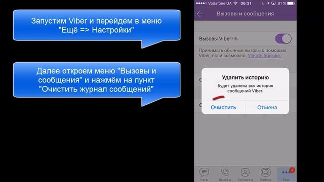 Как удалить историю сообщений в Viber смотреть онлайн
