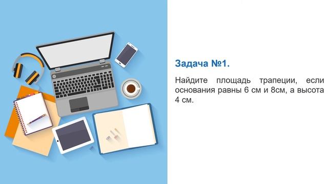 III - четверть, Геометрия, 8 класс, Площадь трапеции смотреть онлайн