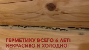 ТЁПЛЫЙ ШОВ ОТЗЫВЫ. Герметик для дерева отзывы. герметизация швов деревянного дома.