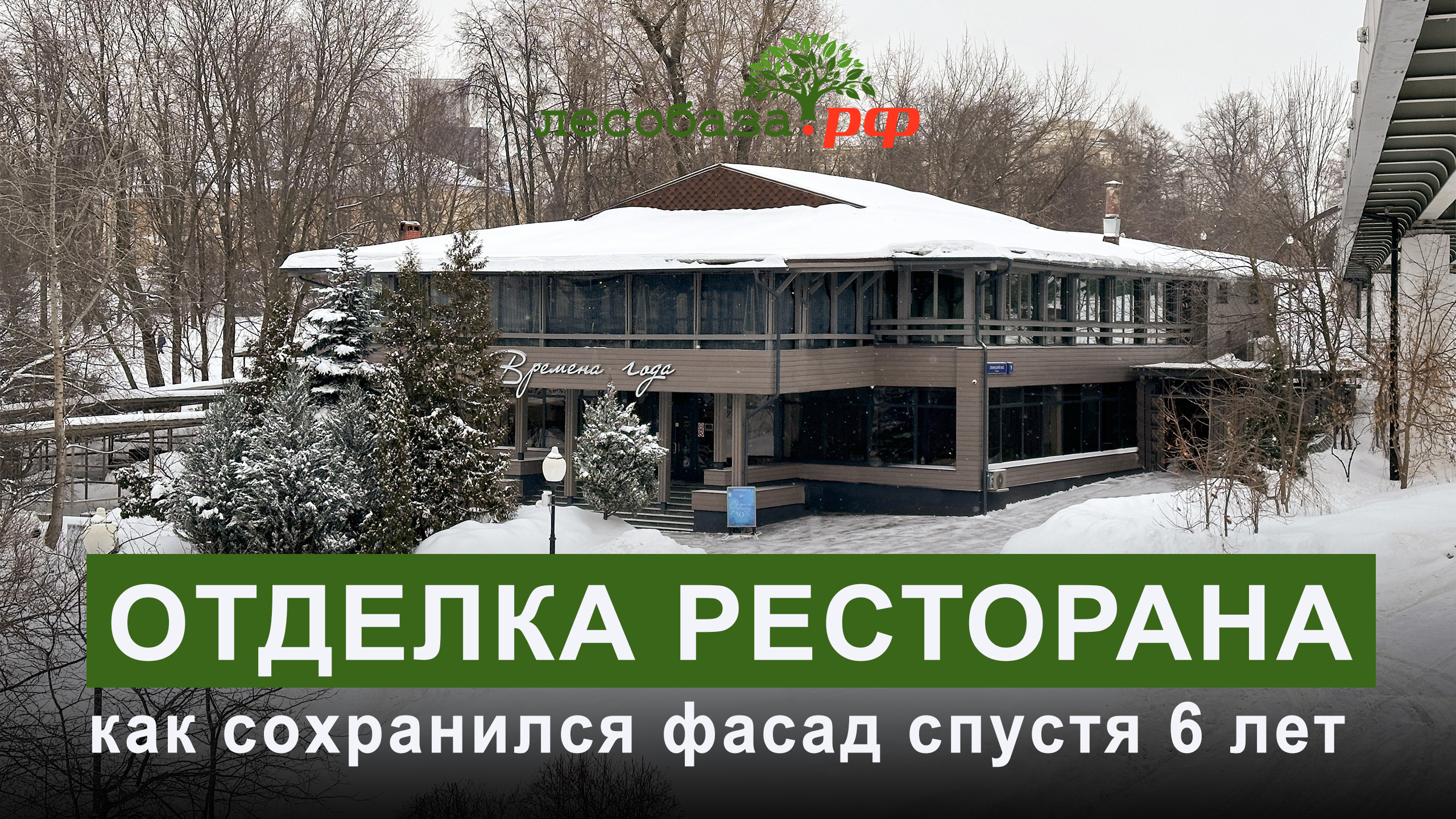 Обзор фасада ресторана "Времена года" смотреть онлайн