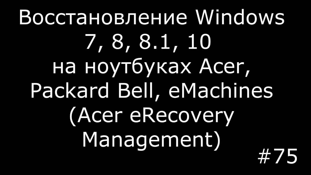 Восстановление Windows XP, 7, 8, 8.1, 10 на ноутбуках Acer, Packard Bell, eMachines смотреть онлайн