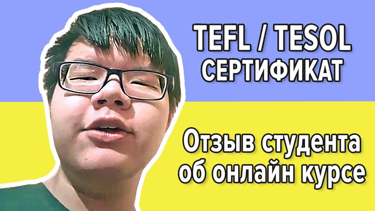 Отзыв о сайте Tefl-tesol-certificate.com