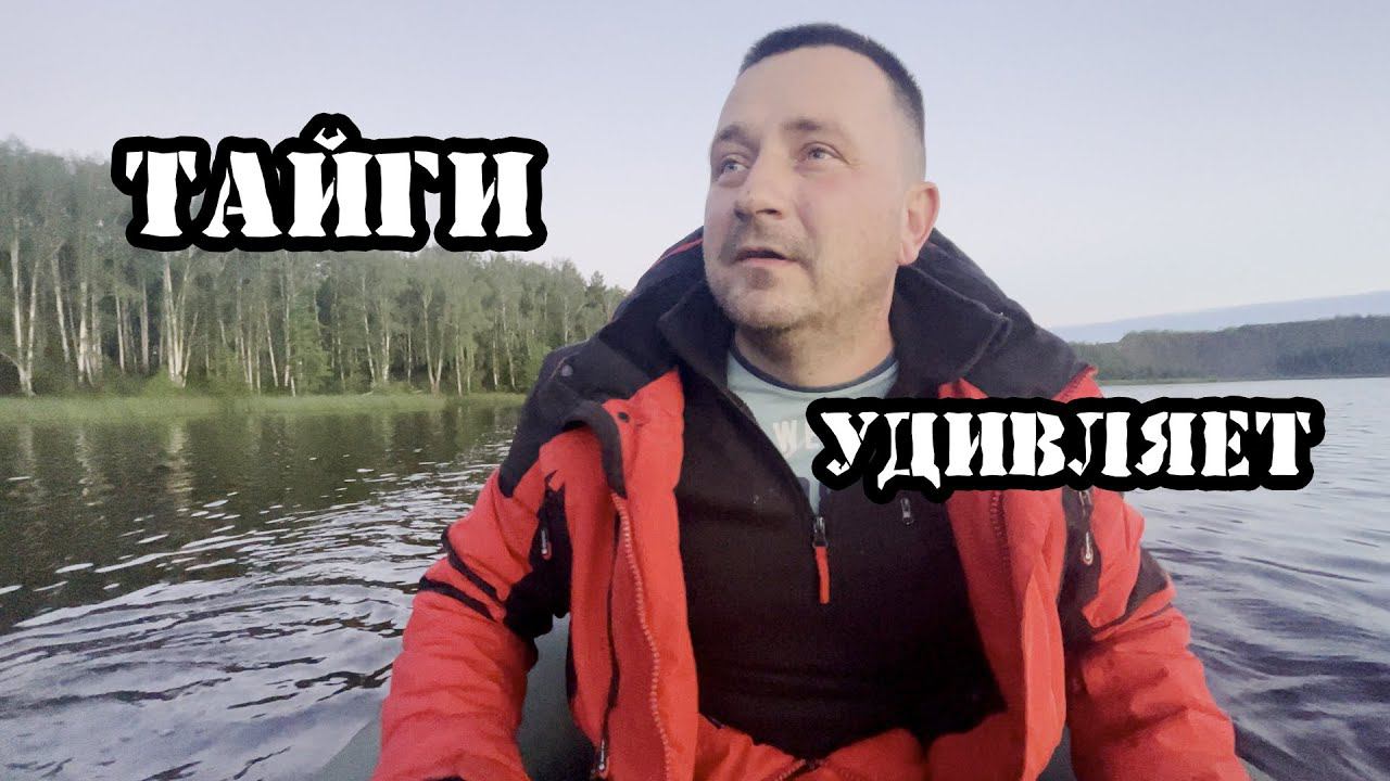 Рыбалка на тайги удивляет смотреть онлайн